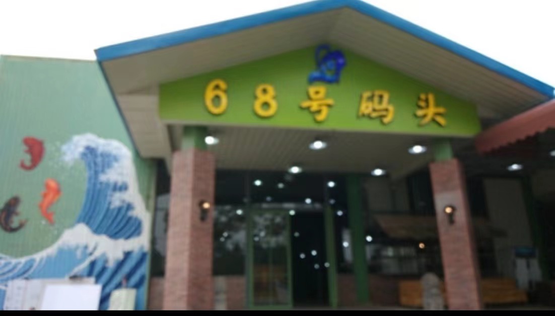 68号码头门店.jpg