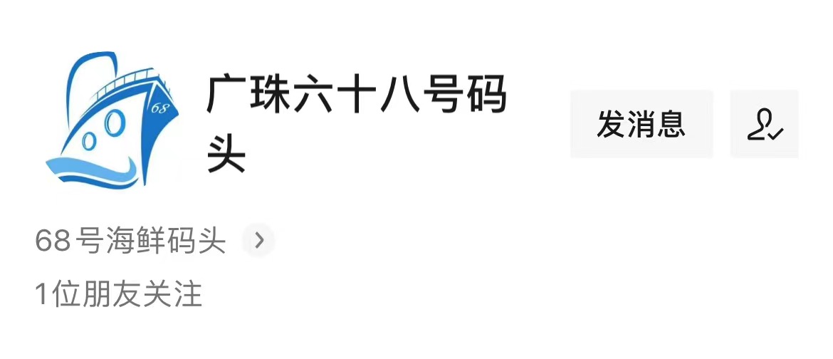 佛山市顺德区广珠六十八餐饮服务有限公司微信公众号.jpg